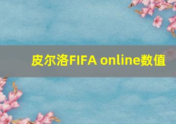 皮尔洛FIFA online数值